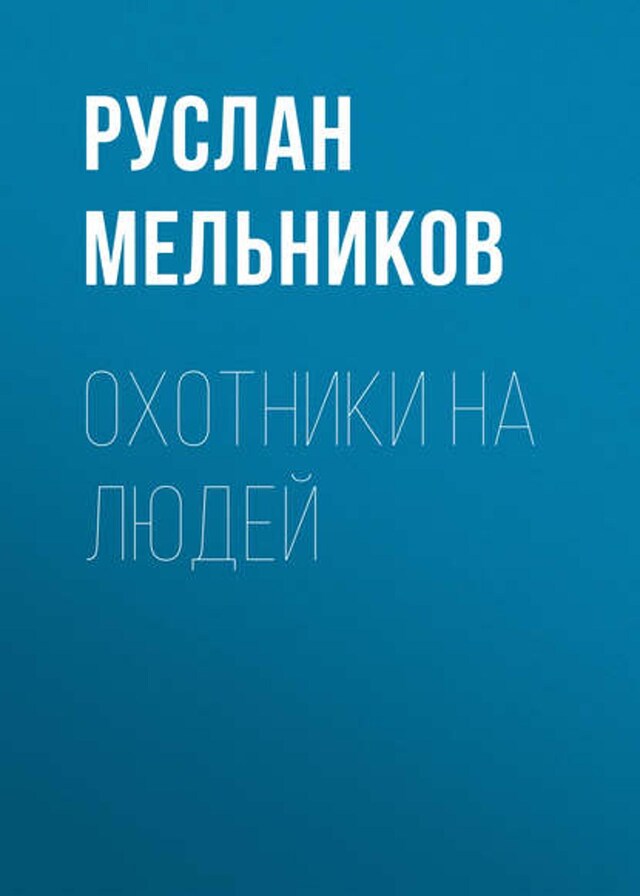 Book cover for Охотники на людей