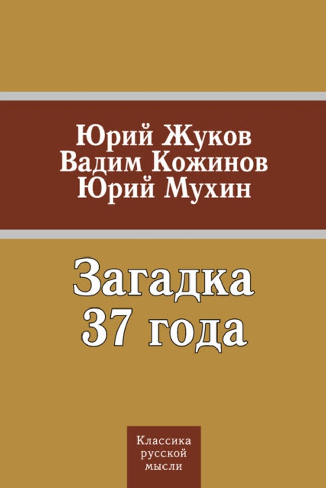 Okładka książki dla Загадка 37 года (сборник)