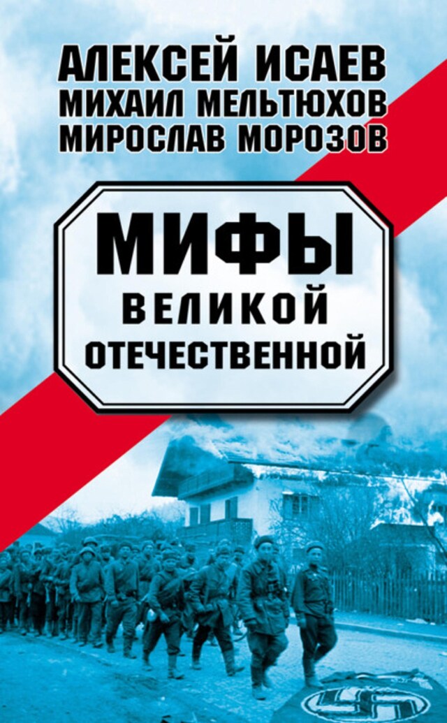 Bogomslag for Мифы Великой Отечественной (сборник)