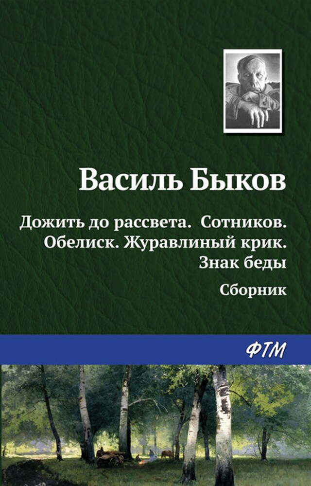 Book cover for Дожить до рассвета; Сотников; Обелиск; Журавлиный крик; Знак беды (сборник)