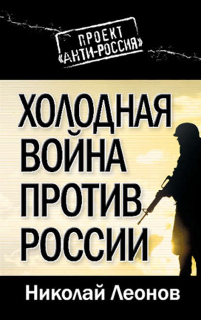 Book cover for Холодная война против России