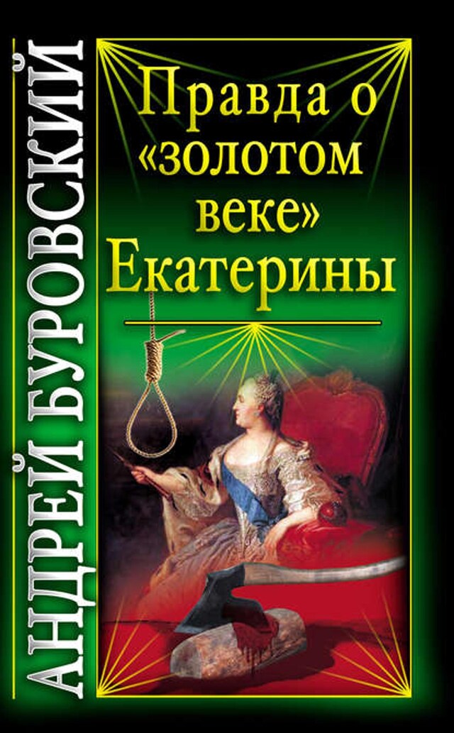 Kirjankansi teokselle Правда о «золотом веке» Екатерины