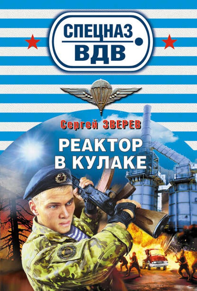 Boekomslag van Реактор в кулаке