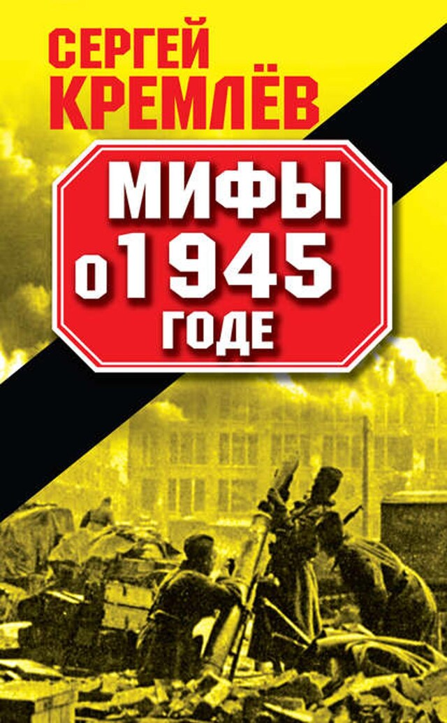 Book cover for Мифы о 1945 годе