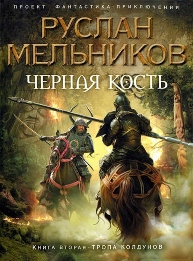 Buchcover für Тропа колдунов