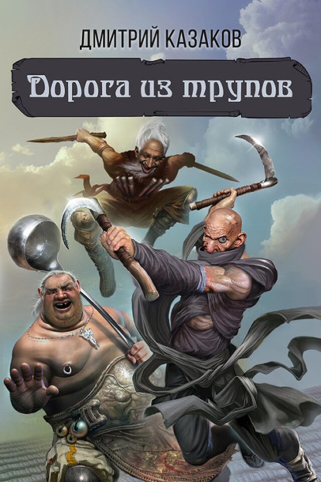 Buchcover für Дорога из трупов