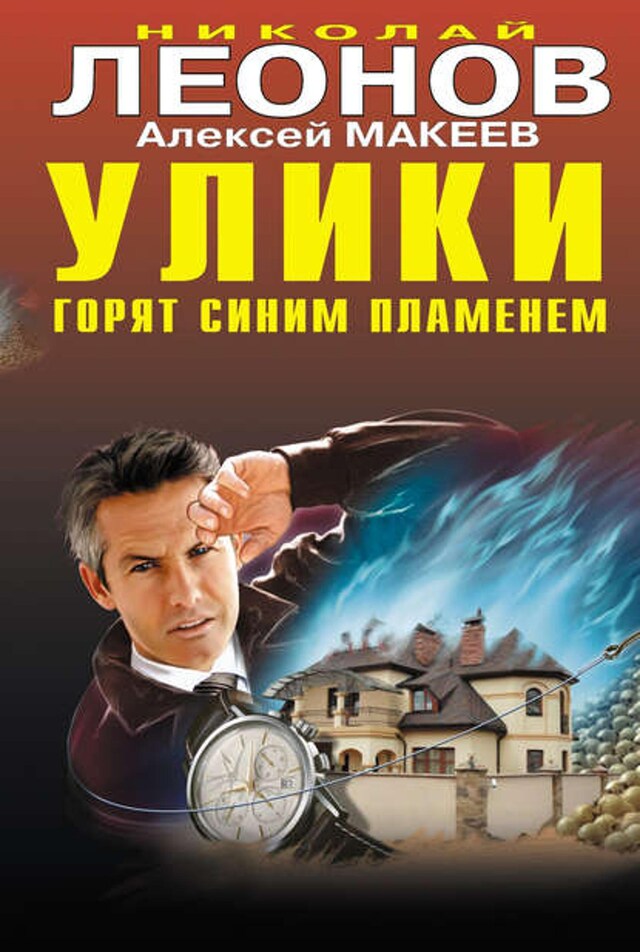 Book cover for Улики горят синим пламенем