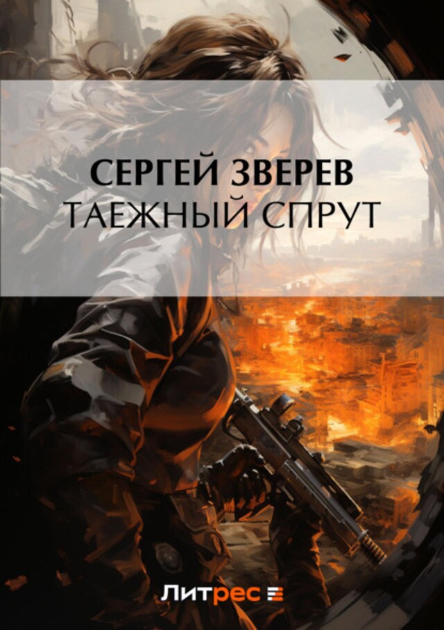 Buchcover für Таежный спрут