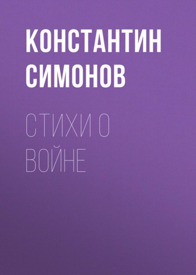 Book cover for Стихи о войне