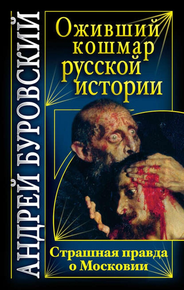 Book cover for Оживший кошмар русской истории. Страшная правда о Московии