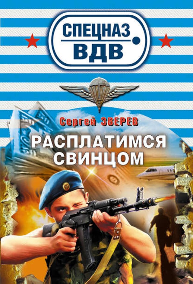 Book cover for Расплатимся свинцом