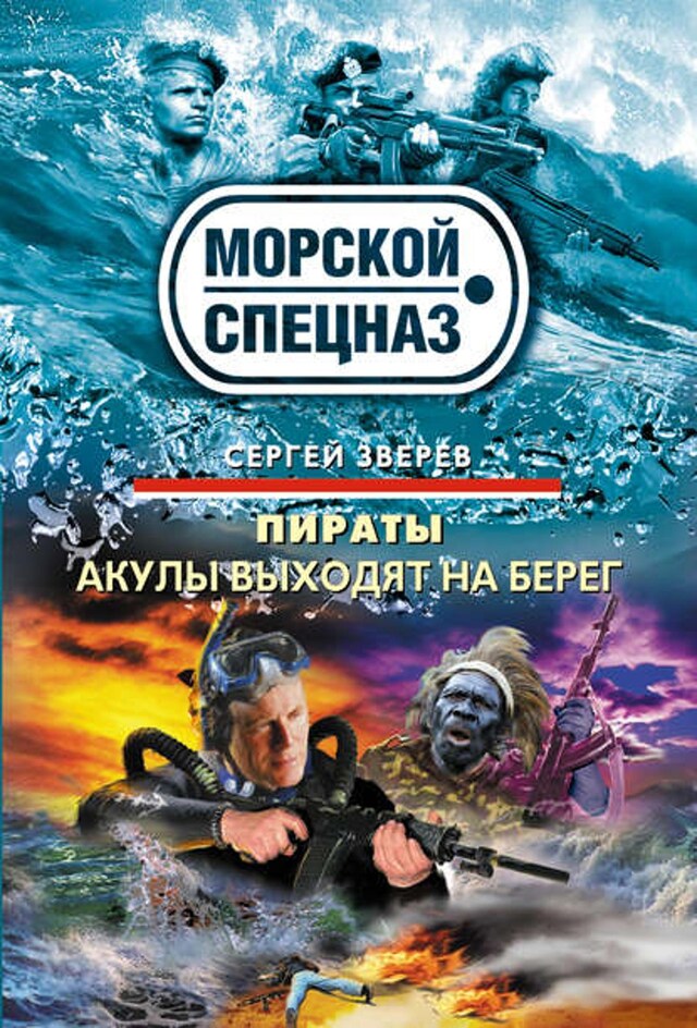 Book cover for Акулы выходят на берег