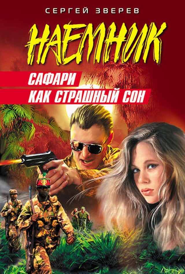 Book cover for Сафари как страшный сон