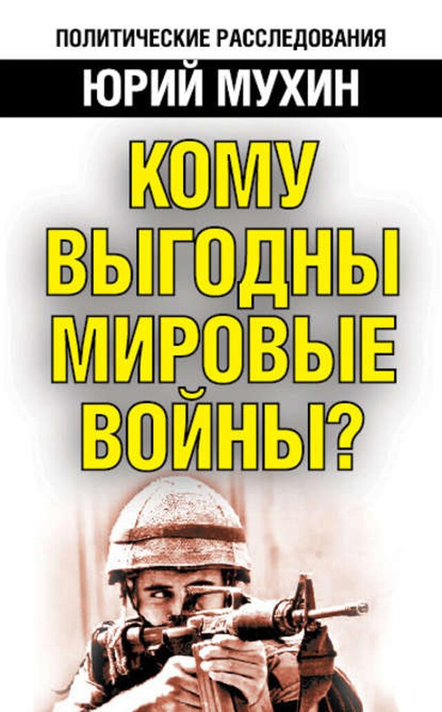 Buchcover für Кому выгодны мировые войны?