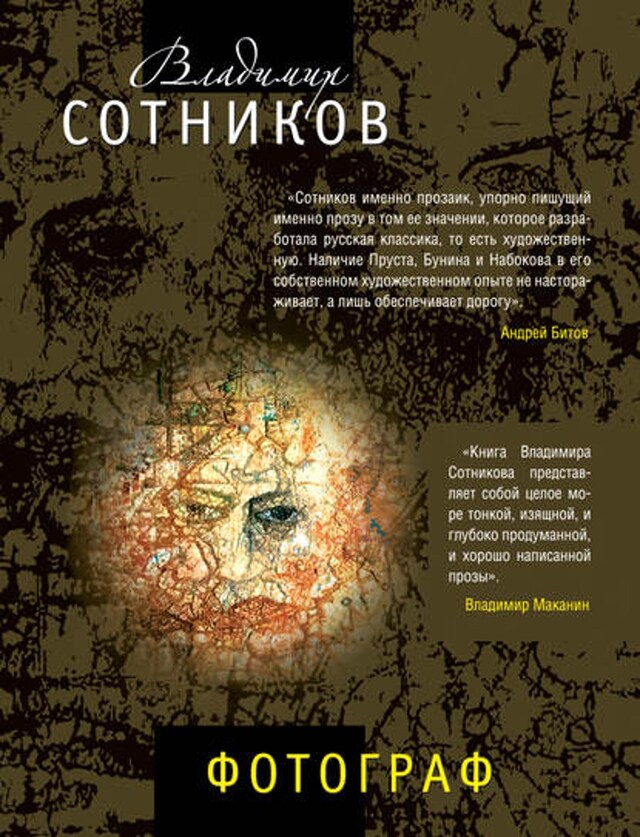 Book cover for Фотограф (сборник)