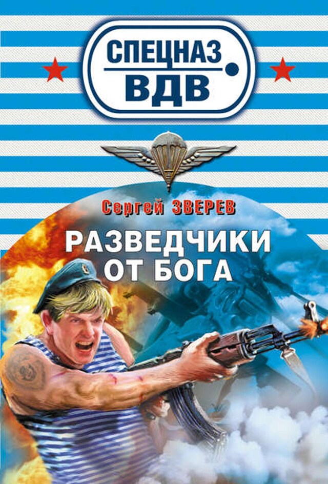 Buchcover für Разведчики от бога