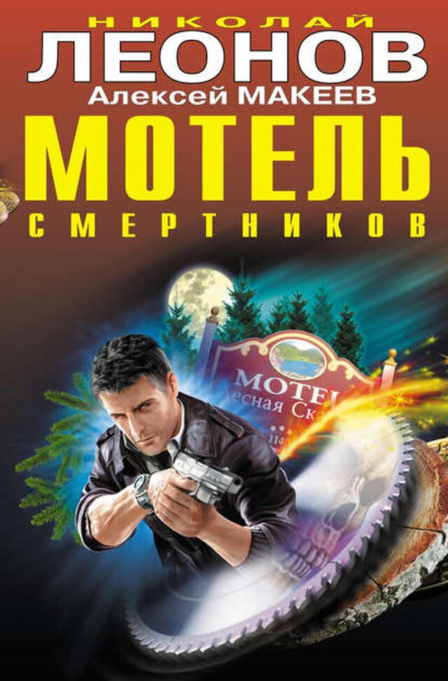 Book cover for Мотель смертников