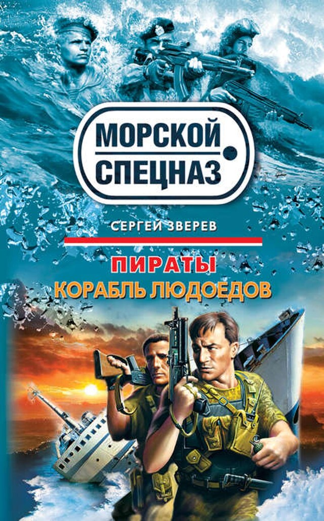 Buchcover für Корабль людоедов