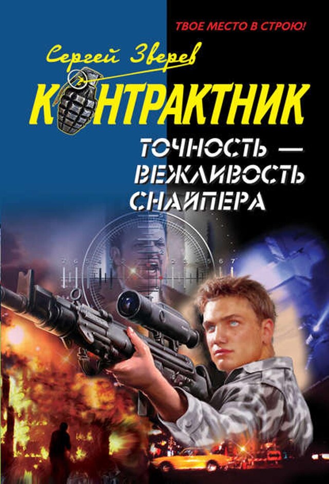 Book cover for Точность – вежливость снайпера