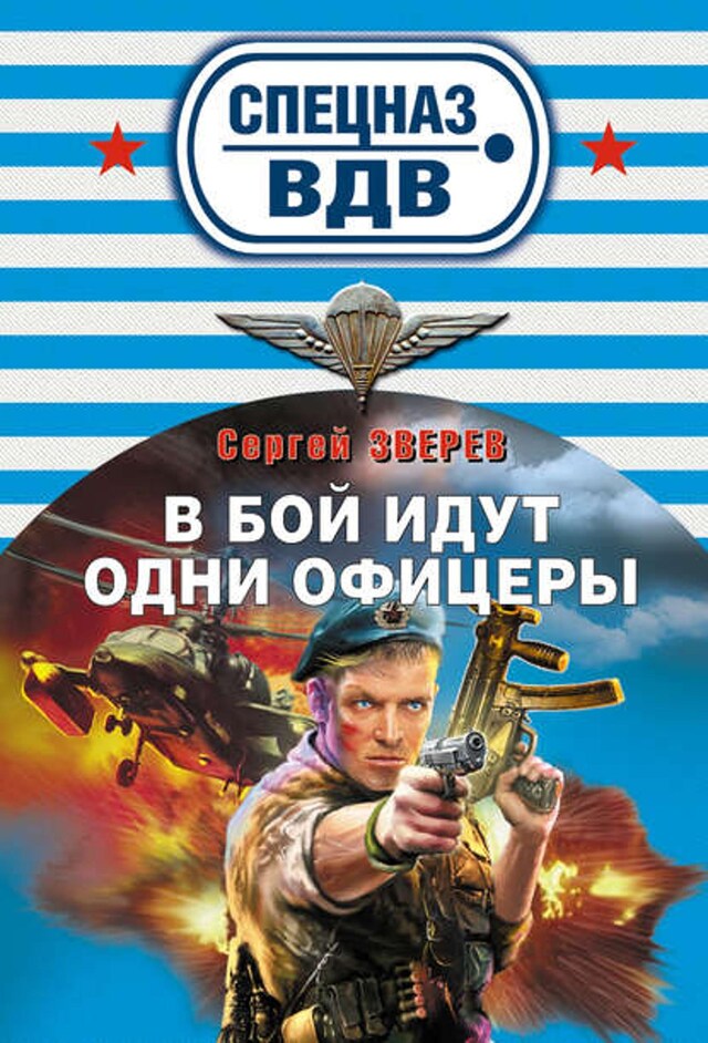 Buchcover für В бой идут одни офицеры