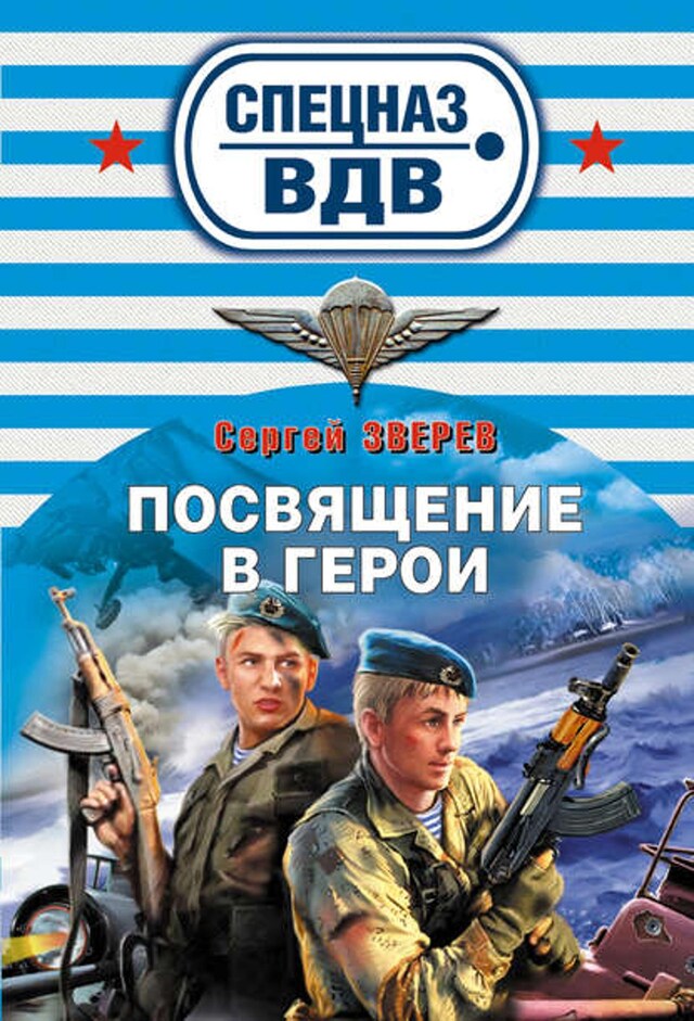 Book cover for Посвящение в герои