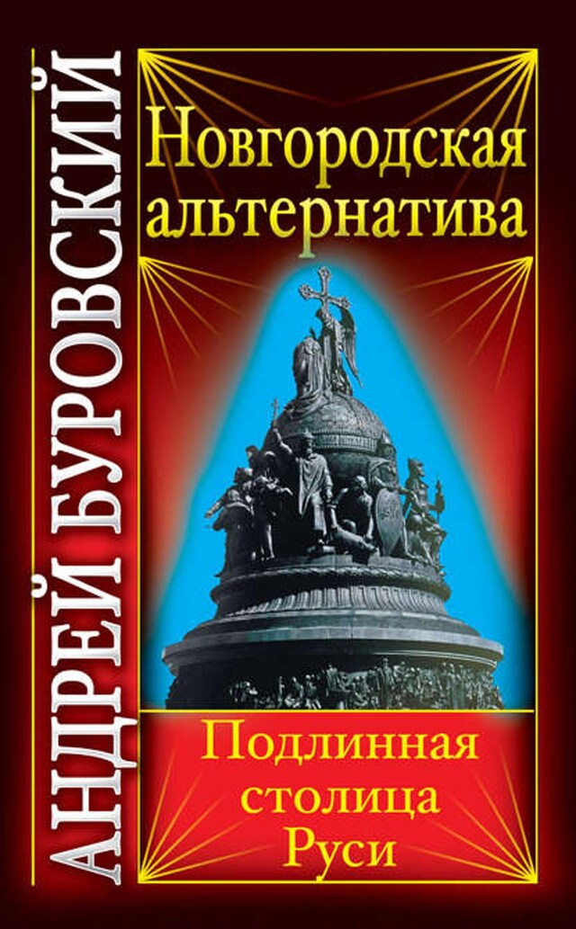 Kirjankansi teokselle Новгородская альтернатива. Подлинная столица Руси