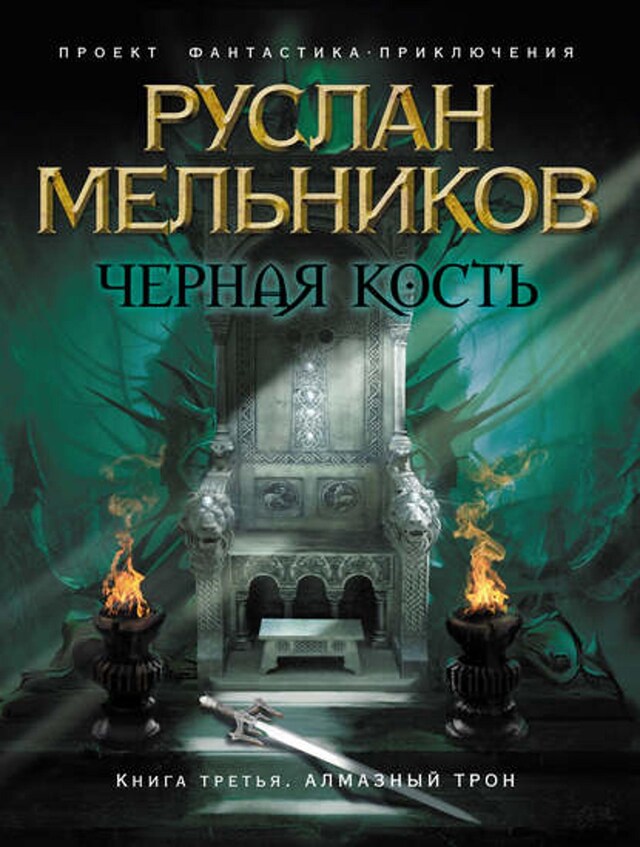 Book cover for Алмазный трон