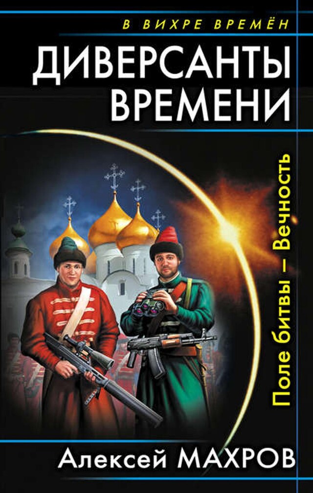 Bokomslag för Диверсанты времени. Поле битвы – Вечность