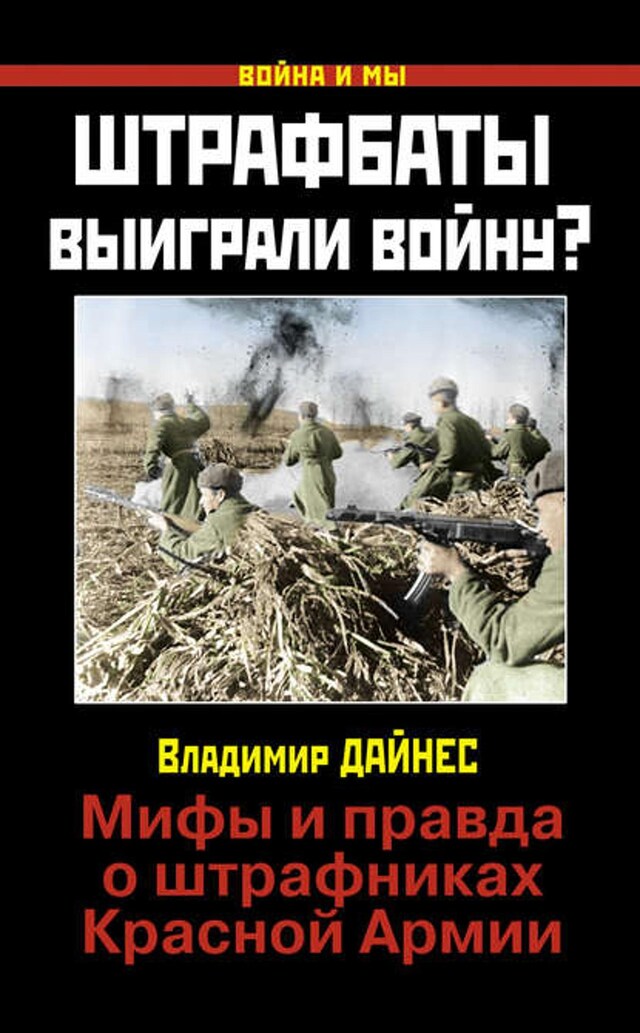 Kirjankansi teokselle Штрафбаты выиграли войну? Мифы и правда о штрафниках Красной Армии