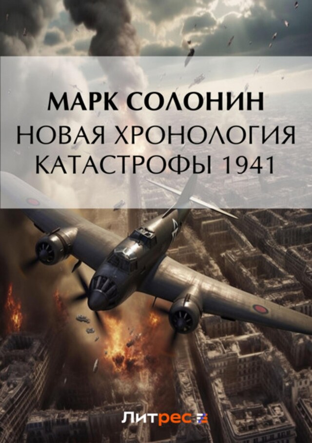 Bokomslag for Новая хронология катастрофы 1941