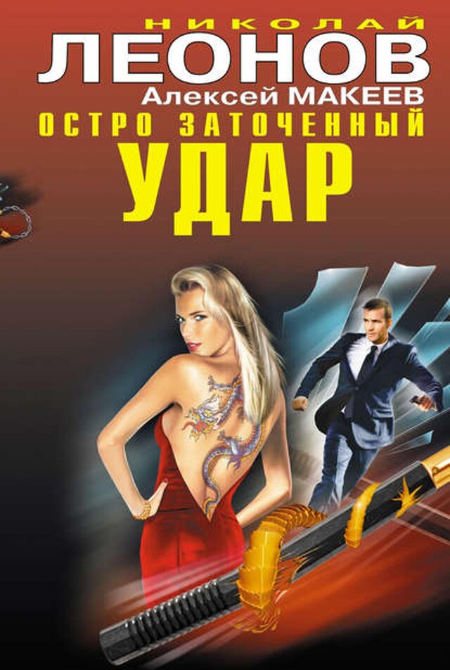 Book cover for Остро заточенный удар