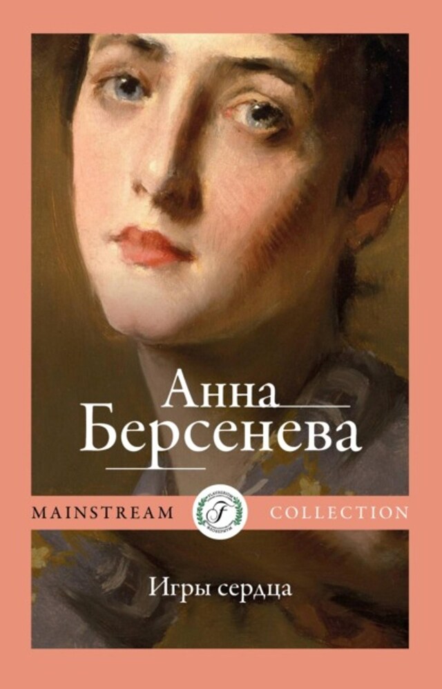 Book cover for Игры сердца