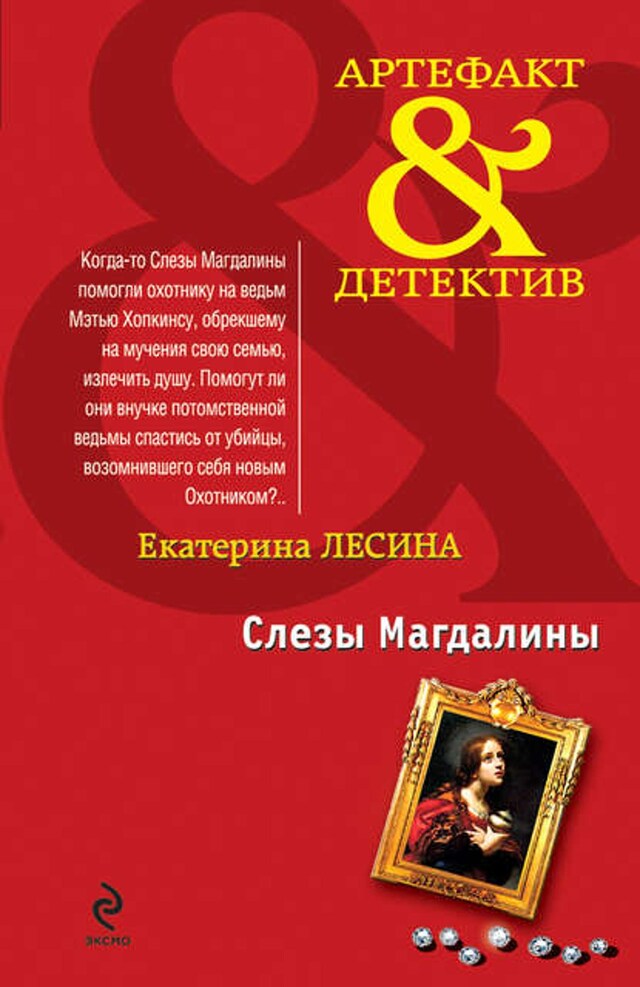 Book cover for Слезы Магдалины