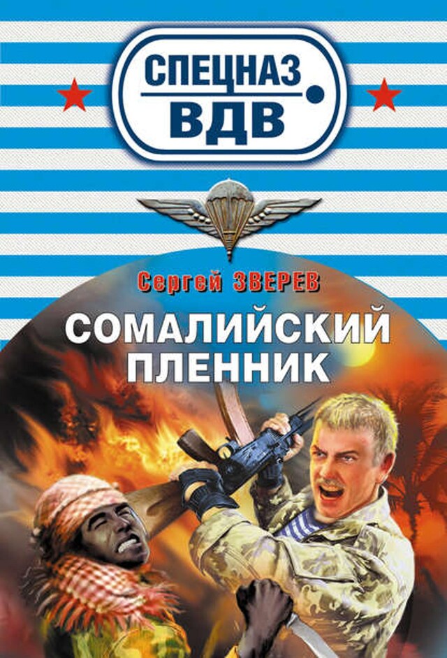 Book cover for Сомалийский пленник