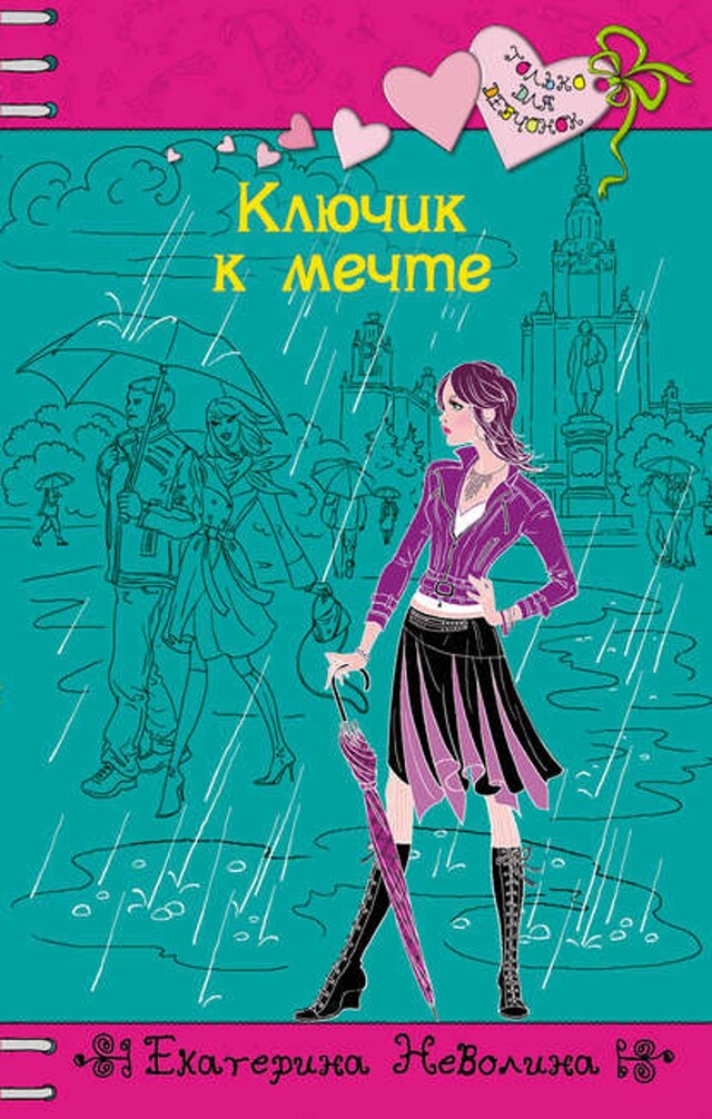 Book cover for Ключик к мечте