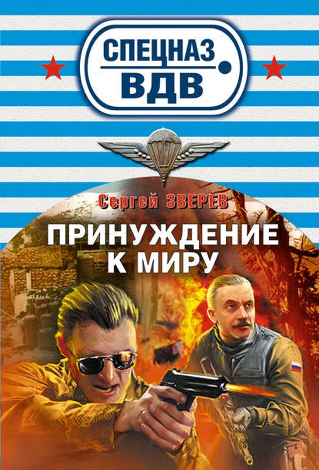 Book cover for Принуждение к миру