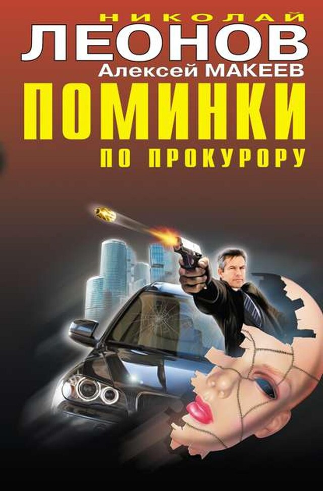 Book cover for Поминки по прокурору