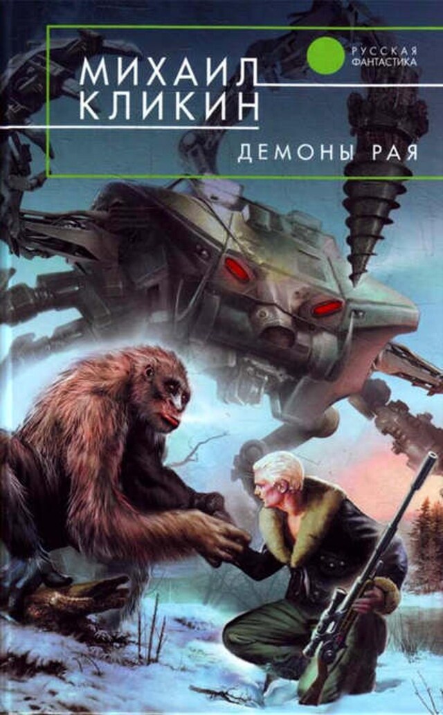 Book cover for Демоны рая