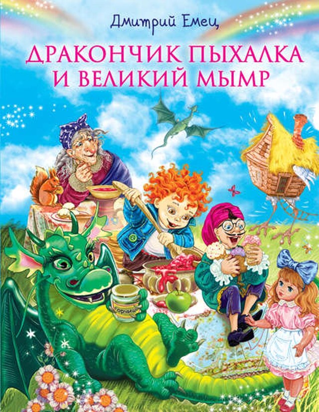 Book cover for Дракончик Пыхалка и Великий Мымр