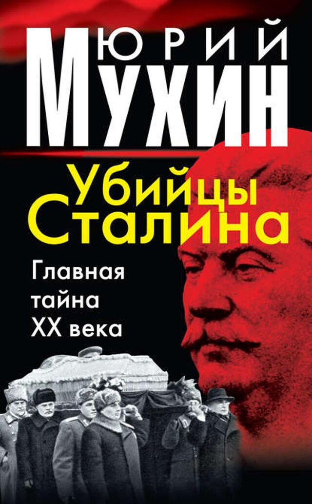 Book cover for Убийцы Сталина. Главная тайна XX века