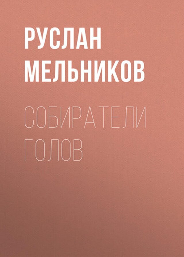 Buchcover für Собиратели голов