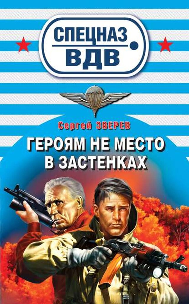 Buchcover für Героям не место в застенках