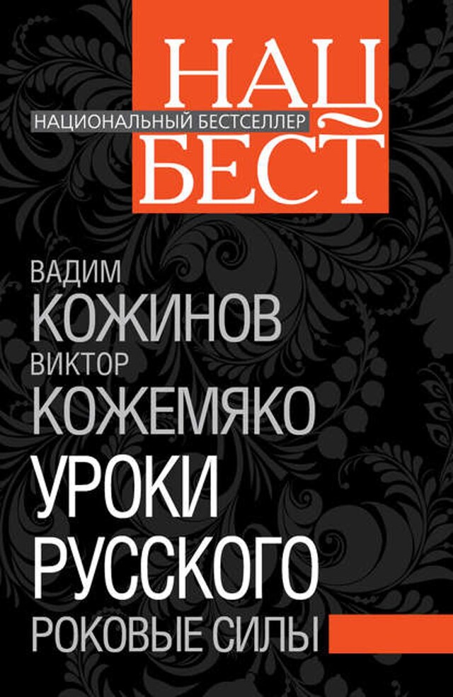 Buchcover für Уроки русского. Роковые силы