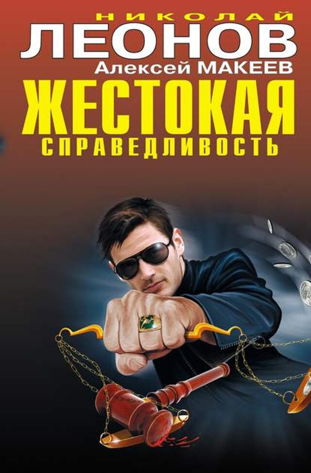 Kirjankansi teokselle Жестокая справедливость