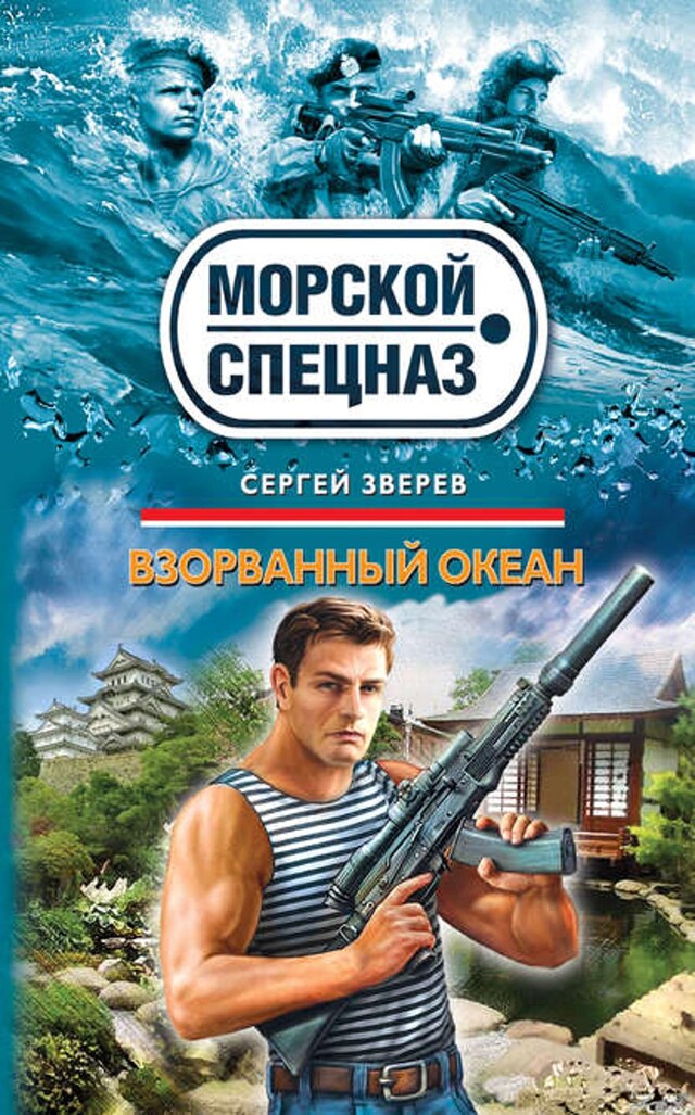 Buchcover für Взорванный океан