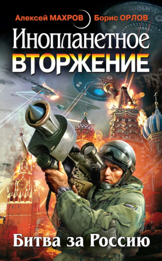 Kirjankansi teokselle Инопланетное вторжение: Битва за Россию (сборник)