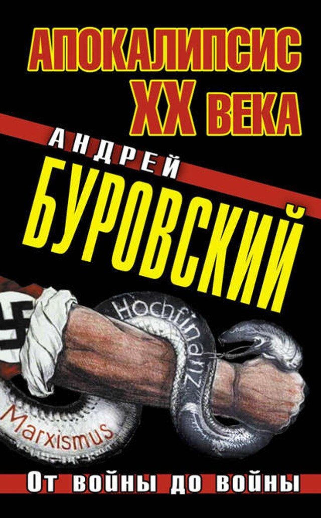 Buchcover für Апокалипсис XX века. От войны до войны