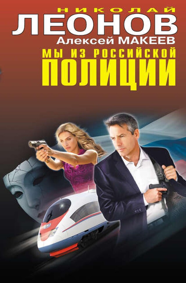 Book cover for Мы из российской полиции