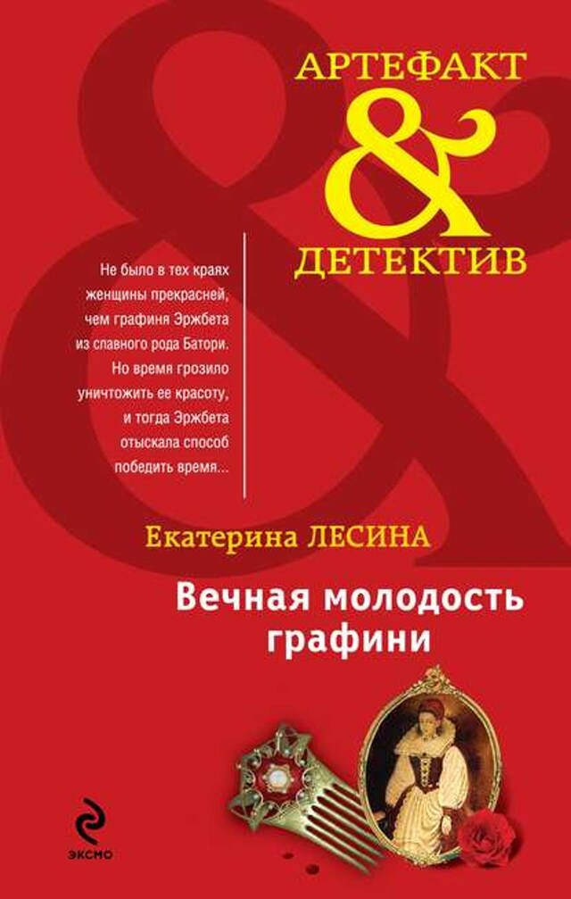 Book cover for Вечная молодость графини