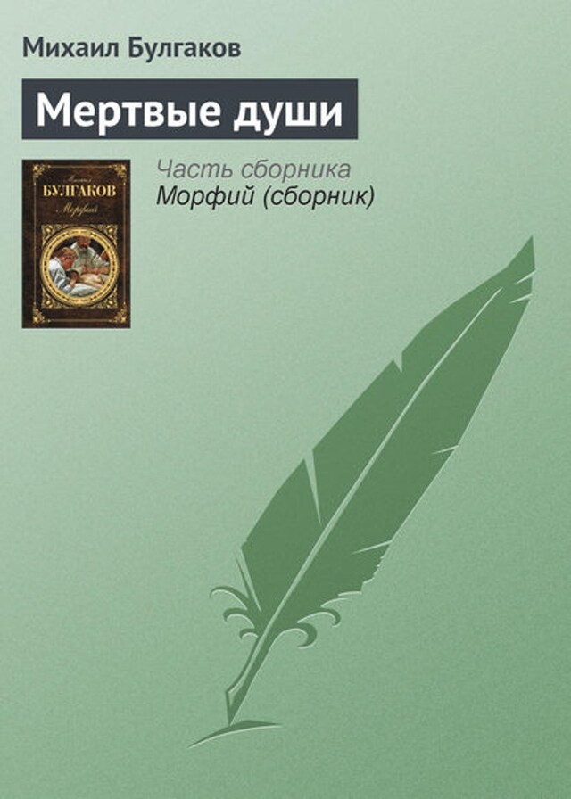 Book cover for Мертвые души